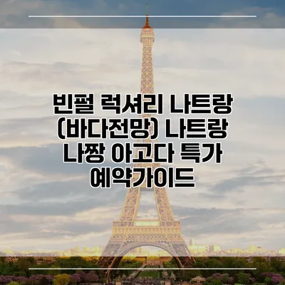 빈펄 럭셔리 나트랑 (바다전망) 나트랑 나짱 아고다 특가 예약가이드