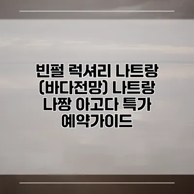 빈펄 럭셔리 나트랑 (바다전망) 나트랑 나짱 아고다 특가 예약가이드