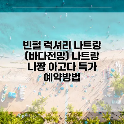 빈펄 럭셔리 나트랑 (바다전망) 나트랑 나짱 아고다 특가 예약방법