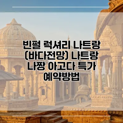 빈펄 럭셔리 나트랑 (바다전망) 나트랑 나짱 아고다 특가 예약방법