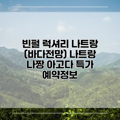 빈펄 럭셔리 나트랑 (바다전망) 나트랑 나짱 아고다 특가 예약정보