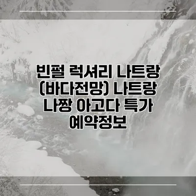 빈펄 럭셔리 나트랑 (바다전망) 나트랑 나짱 아고다 특가 예약정보