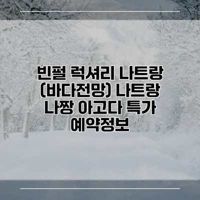 빈펄 럭셔리 나트랑 (바다전망) 나트랑 나짱 아고다 특가 예약정보