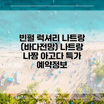 빈펄 럭셔리 나트랑 (바다전망) 나트랑 나짱 아고다 특가 예약정보