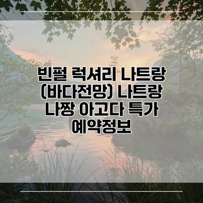 빈펄 럭셔리 나트랑 (바다전망) 나트랑 나짱 아고다 특가 예약정보