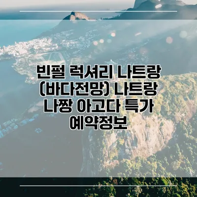 빈펄 럭셔리 나트랑 (바다전망) 나트랑 나짱 아고다 특가 예약정보