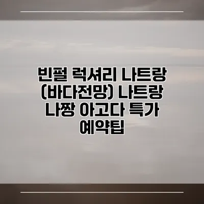 빈펄 럭셔리 나트랑 (바다전망) 나트랑 나짱 아고다 특가 예약팁