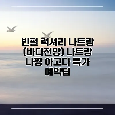 빈펄 럭셔리 나트랑 (바다전망) 나트랑 나짱 아고다 특가 예약팁