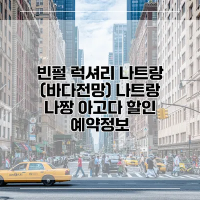 빈펄 럭셔리 나트랑 (바다전망) 나트랑 나짱 아고다 할인 예약정보