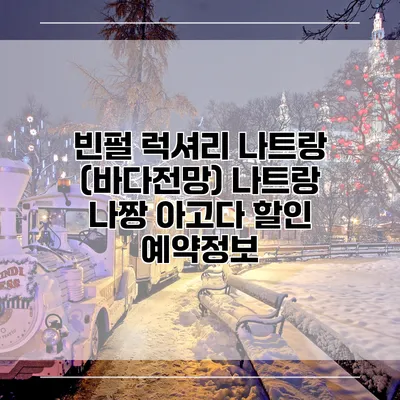 빈펄 럭셔리 나트랑 (바다전망) 나트랑 나짱 아고다 할인 예약정보