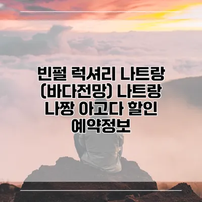 빈펄 럭셔리 나트랑 (바다전망) 나트랑 나짱 아고다 할인 예약정보