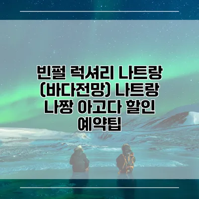 빈펄 럭셔리 나트랑 (바다전망) 나트랑 나짱 아고다 할인 예약팁