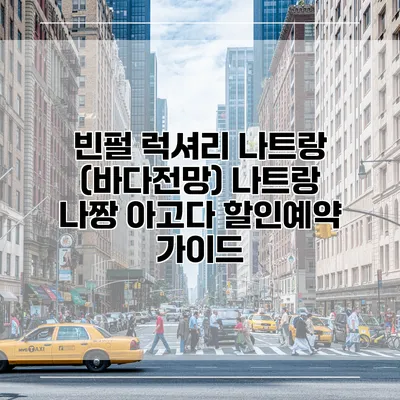 빈펄 럭셔리 나트랑 (바다전망) 나트랑 나짱 아고다 할인예약 가이드