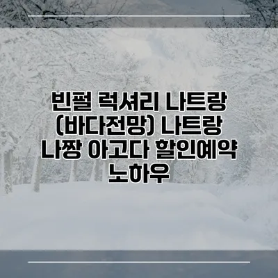 빈펄 럭셔리 나트랑 (바다전망) 나트랑 나짱 아고다 할인예약 노하우