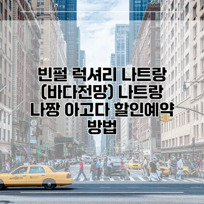 빈펄 럭셔리 나트랑 (바다전망) 나트랑 나짱 아고다 할인예약 방법