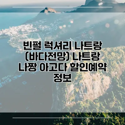 빈펄 럭셔리 나트랑 (바다전망) 나트랑 나짱 아고다 할인예약 정보