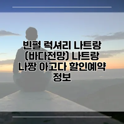 빈펄 럭셔리 나트랑 (바다전망) 나트랑 나짱 아고다 할인예약 정보