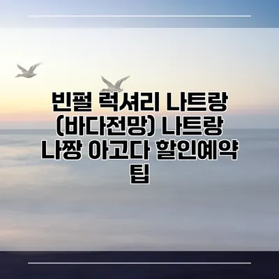 빈펄 럭셔리 나트랑 (바다전망) 나트랑 나짱 아고다 할인예약 팁