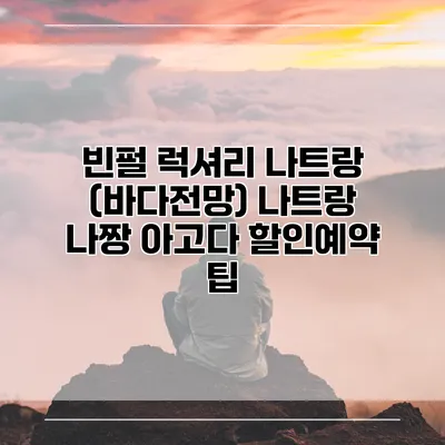 빈펄 럭셔리 나트랑 (바다전망) 나트랑 나짱 아고다 할인예약 팁