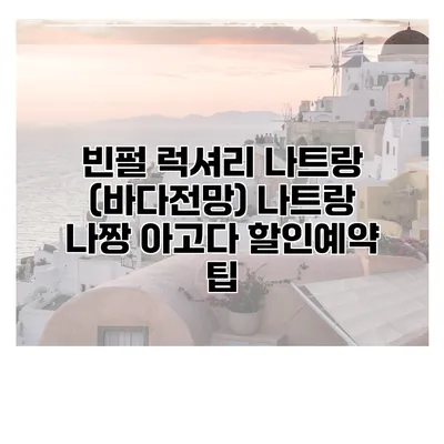 빈펄 럭셔리 나트랑 (바다전망) 나트랑 나짱 아고다 할인예약 팁