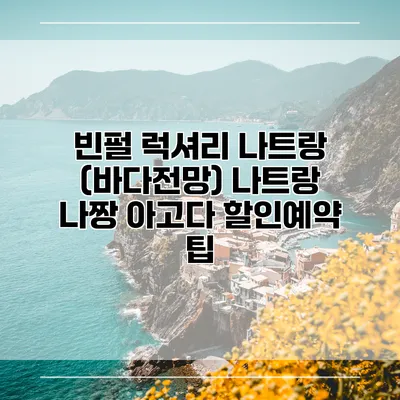 빈펄 럭셔리 나트랑 (바다전망) 나트랑 나짱 아고다 할인예약 팁