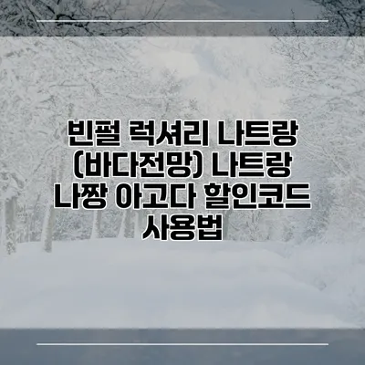 빈펄 럭셔리 나트랑 (바다전망) 나트랑 나짱 아고다 할인코드 사용법