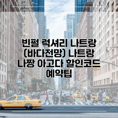 빈펄 럭셔리 나트랑 (바다전망) 나트랑 나짱 아고다 할인코드 예약팁