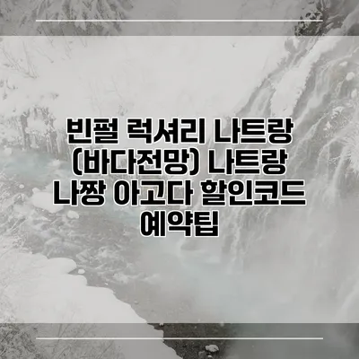 빈펄 럭셔리 나트랑 (바다전망) 나트랑 나짱 아고다 할인코드 예약팁