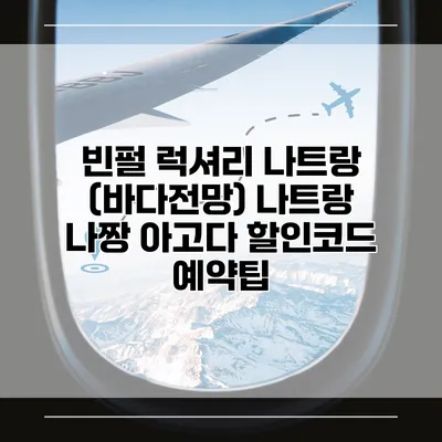 빈펄 럭셔리 나트랑 (바다전망) 나트랑 나짱 아고다 할인코드 예약팁