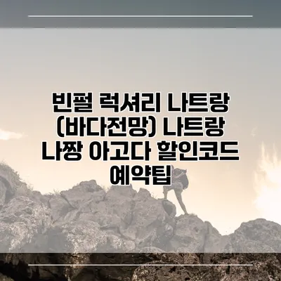 빈펄 럭셔리 나트랑 (바다전망) 나트랑 나짱 아고다 할인코드 예약팁