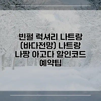 빈펄 럭셔리 나트랑 (바다전망) 나트랑 나짱 아고다 할인코드 예약팁