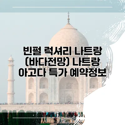 빈펄 럭셔리 나트랑 (바다전망) 나트랑 아고다 특가 예약정보
