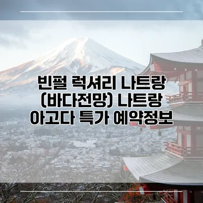 빈펄 럭셔리 나트랑 (바다전망) 나트랑 아고다 특가 예약정보