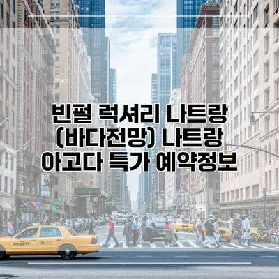 빈펄 럭셔리 나트랑 (바다전망) 나트랑 아고다 특가 예약정보