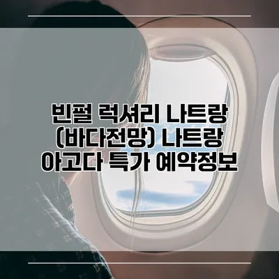 빈펄 럭셔리 나트랑 (바다전망) 나트랑 아고다 특가 예약정보