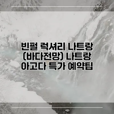 빈펄 럭셔리 나트랑 (바다전망) 나트랑 아고다 특가 예약팁