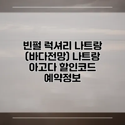 빈펄 럭셔리 나트랑 (바다전망) 나트랑 아고다 할인코드 예약정보