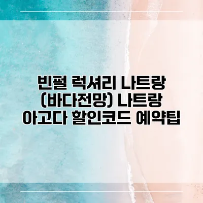 빈펄 럭셔리 나트랑 (바다전망) 나트랑 아고다 할인코드 예약팁