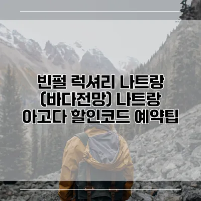 빈펄 럭셔리 나트랑 (바다전망) 나트랑 아고다 할인코드 예약팁