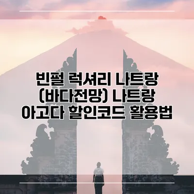 빈펄 럭셔리 나트랑 (바다전망) 나트랑 아고다 할인코드 활용법
