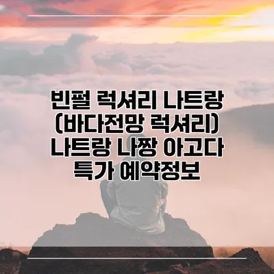 빈펄 럭셔리 나트랑 (바다전망 럭셔리) 나트랑 나짱 아고다 특가 예약정보