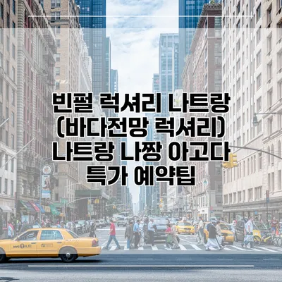 빈펄 럭셔리 나트랑 (바다전망 럭셔리) 나트랑 나짱 아고다 특가 예약팁