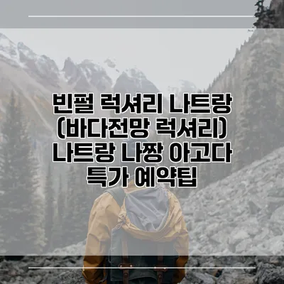빈펄 럭셔리 나트랑 (바다전망 럭셔리) 나트랑 나짱 아고다 특가 예약팁