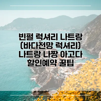 빈펄 럭셔리 나트랑 (바다전망 럭셔리) 나트랑 나짱 아고다 할인예약 꿀팁