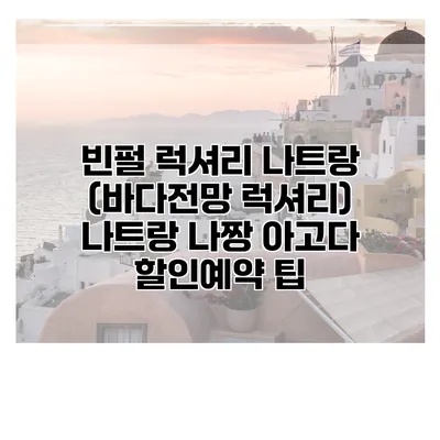 빈펄 럭셔리 나트랑 (바다전망 럭셔리) 나트랑 나짱 아고다 할인예약 팁