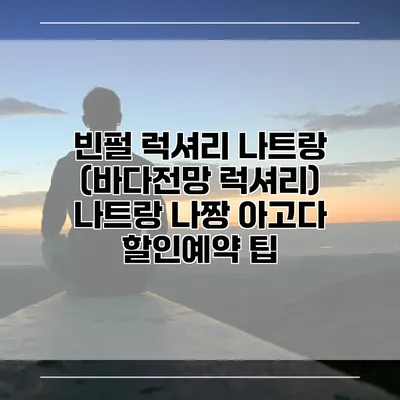 빈펄 럭셔리 나트랑 (바다전망 럭셔리) 나트랑 나짱 아고다 할인예약 팁