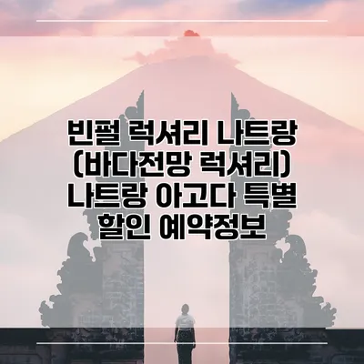 빈펄 럭셔리 나트랑 (바다전망 럭셔리) 나트랑 아고다 특별 할인 예약정보