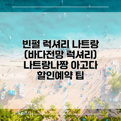 빈펄 럭셔리 나트랑 (바다전망 럭셔리) 나트랑나짱 아고다 할인예약 팁