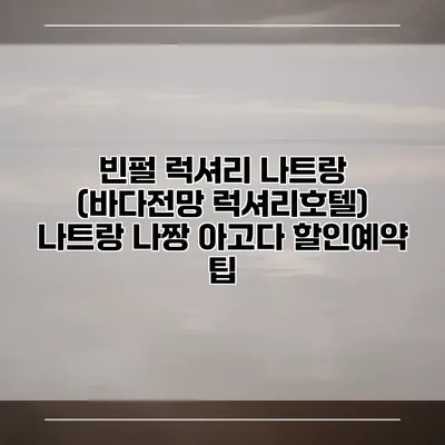 빈펄 럭셔리 나트랑 (바다전망 럭셔리호텔) 나트랑 나짱 아고다 할인예약 팁