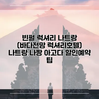 빈펄 럭셔리 나트랑 (바다전망 럭셔리호텔) 나트랑 나짱 아고다 할인예약 팁